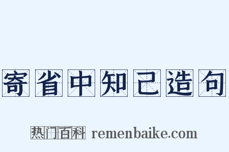 寄省中知己造句是什么意思的图片